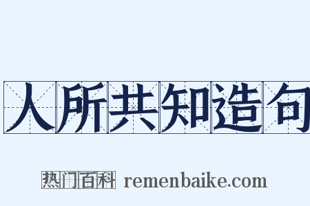 人所共知造句是什么意思的图片